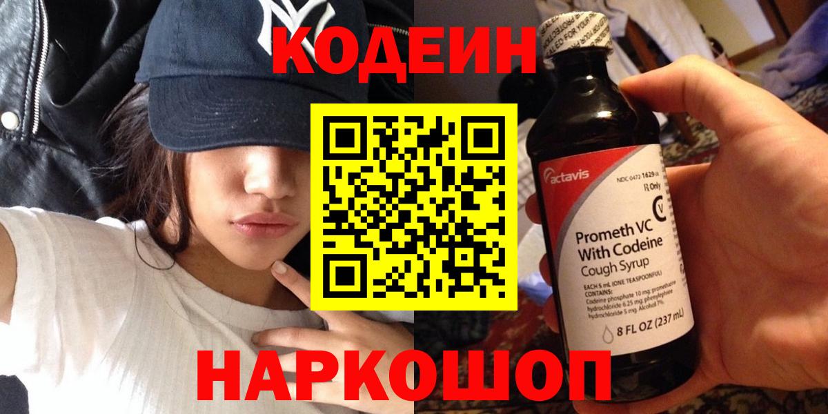Кодеин Purple Drank  Вход с VPN  Дальнегорск  Codein напиток Lean (лин) 